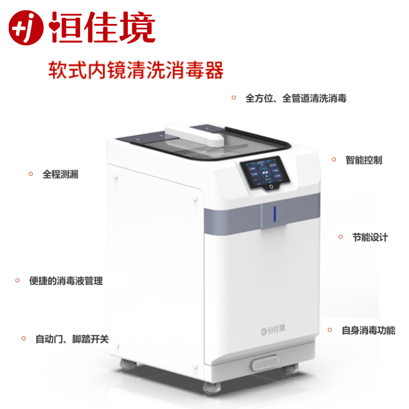 內窺鏡全自動清洗消毒機