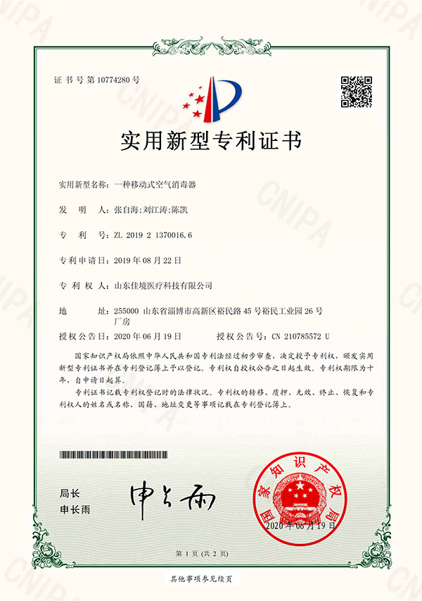移動式空氣消毒器專利證書