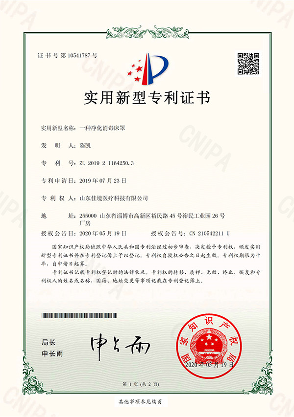 凈化消毒床罩專利證書