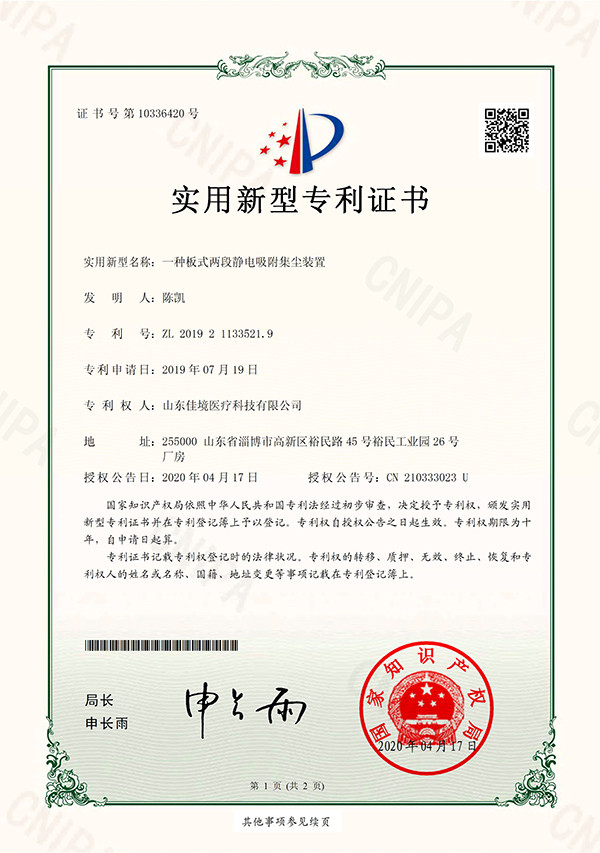 靜電吸附集塵裝置專利證書