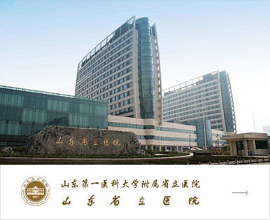 山東省立醫院