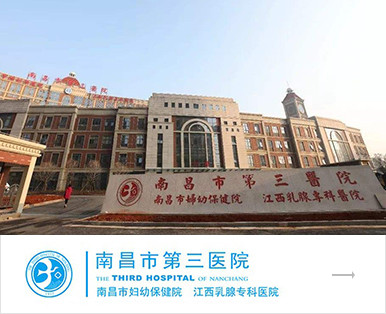 南昌市第三醫院