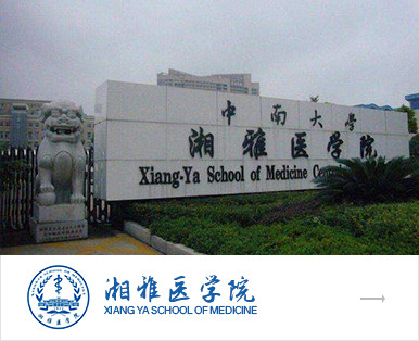 湘雅醫學院