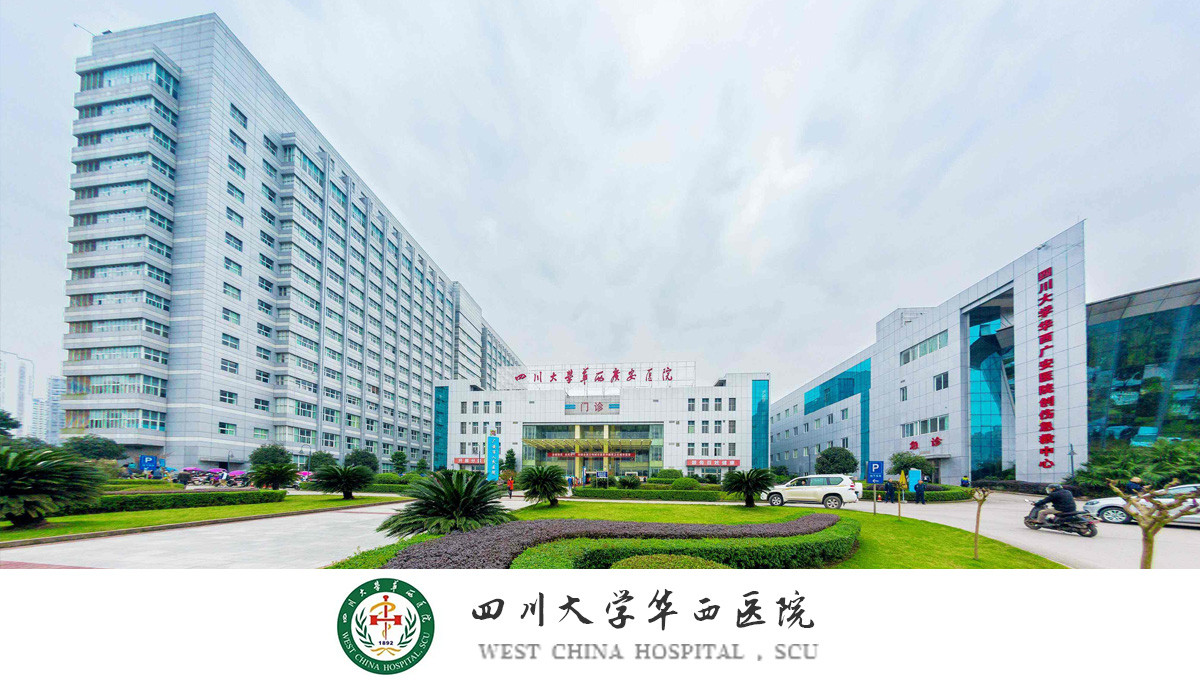 四川大學華西醫院