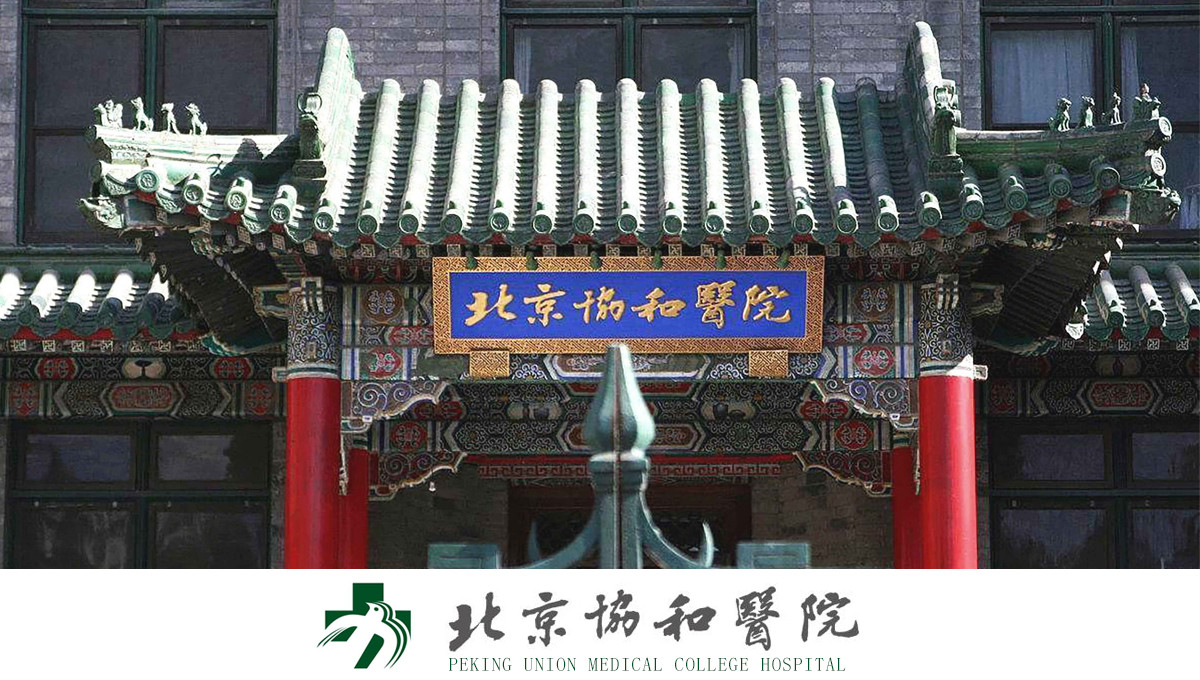 北京協和醫院